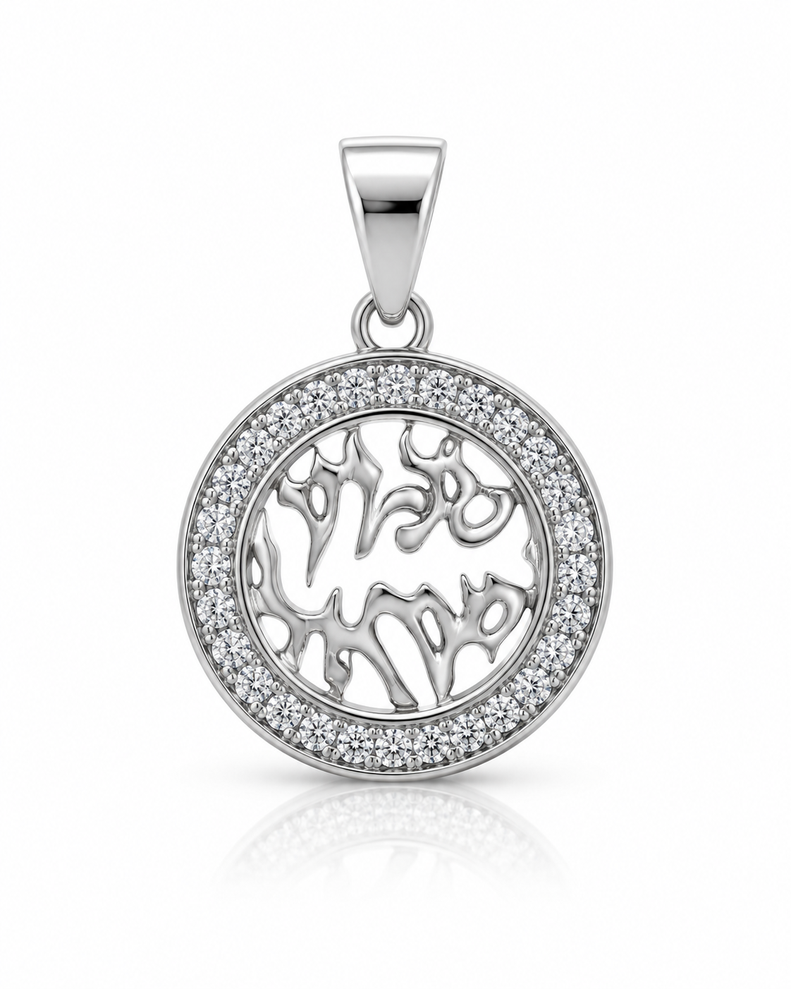Shema Yisrael Round Pendant