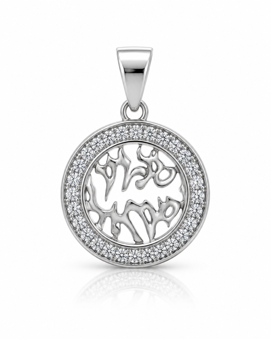 Shema Yisrael Round Pendant